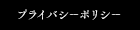 プライバシーポリシー
