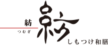 紡 つむぎ しもつけ和膳