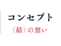 コンセプト <紡>の想い