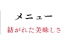 メニュー 紡がれた美味しさ