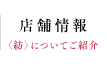 店舗情報 <紡>についてご紹介
