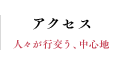 アクセス 人々が行交う、中心地