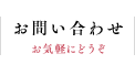 お問い合わせ お気軽にどうぞ