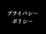 プライバシーポリシー