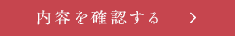 内容を確認する