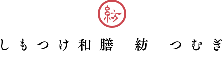しもつけ和膳 紡 つむぎ