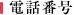 電話番号