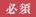 必須