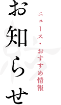 お知らせ ニュース・おすすめ情報