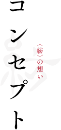 コンセプト <紡>の想い