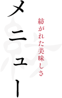 メニュー 紡がれた美味しさ