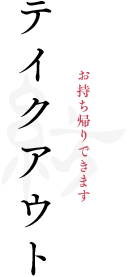 テイクアウト お持ち帰りできます