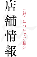 店舗情報 <紡>についてご紹介