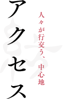 アクセス 人々が行交う、中心地