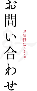 お問い合わせ お気軽にどうぞ