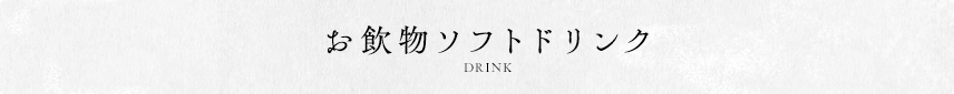 お飲物ソフトドリンク DRINK