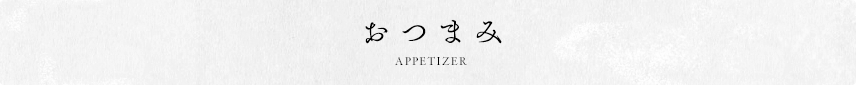 おつまみ APPETIZER