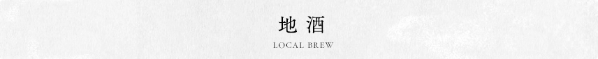 地酒 LOCAL BREW