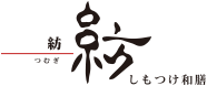 紡 つむぎ しもつけ和膳